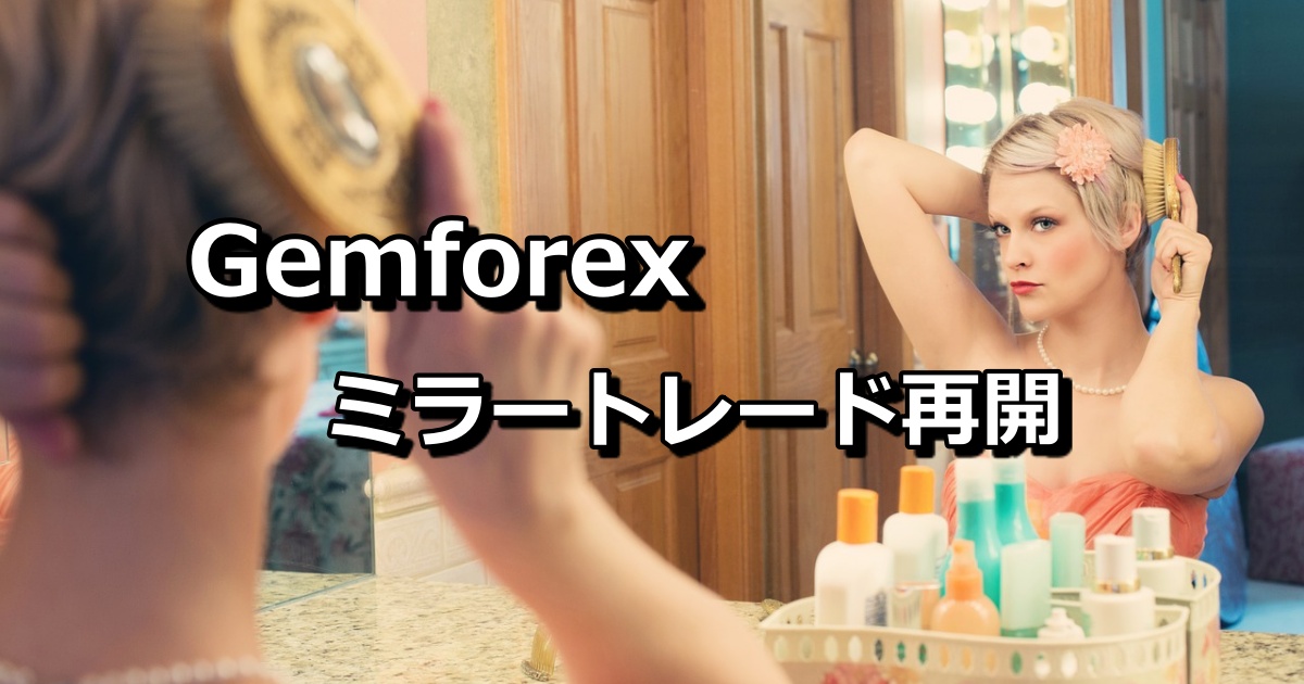 Gemforex（ゲムフォレックス）ミラートレードの不具合が解決！8月12日（月）から再開へ